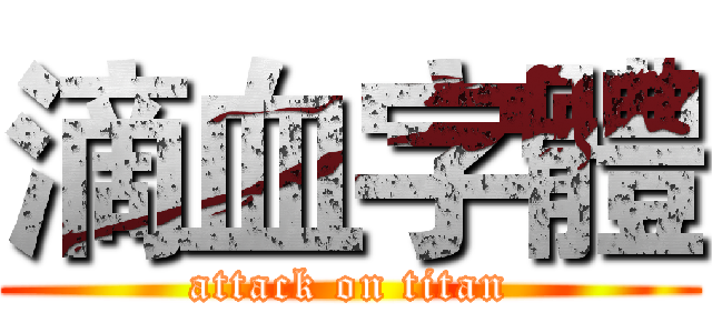 滴血字體 (attack on titan)