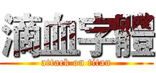 滴血字體 (attack on titan)