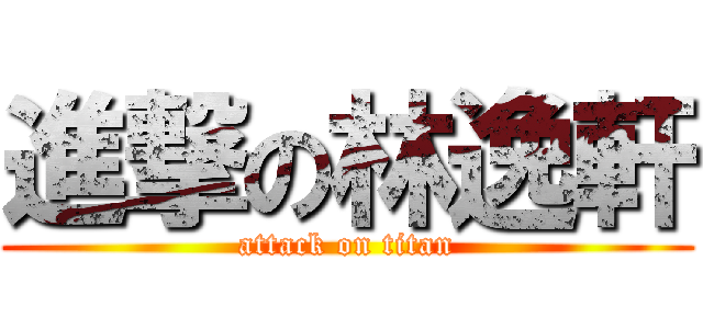 進撃の林逸軒 (attack on titan)