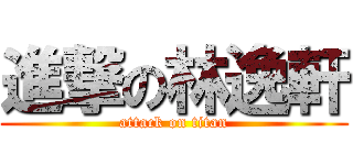 進撃の林逸軒 (attack on titan)