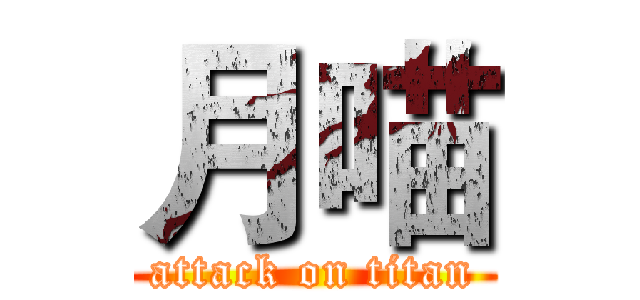 月喵 (attack on titan)