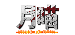 月喵 (attack on titan)