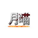 月喵 (attack on titan)