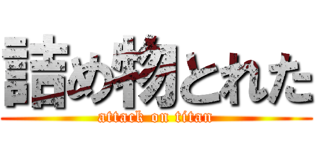 詰め物とれた (attack on titan)