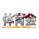 体育会 (sogoyusyo 2renpa)