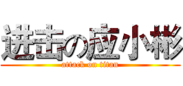 进击の应小彬 (attack on titan)