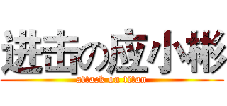 进击の应小彬 (attack on titan)