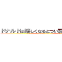 ドナルドは嬉しくなるとつい殺っちゃうんだ (attack on titan)