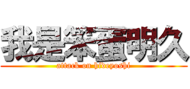 我是笨蛋明久 (attack on hideyoshi)