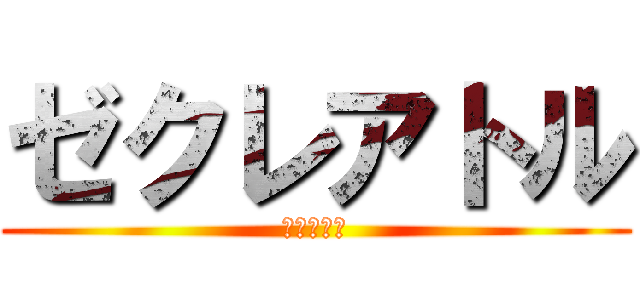 ゼクレアトル (神漫画戦記)