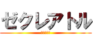 ゼクレアトル (神漫画戦記)