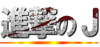 進撃のＪ ()