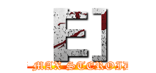 ［Ｅ］ (dj MAX STEROID)