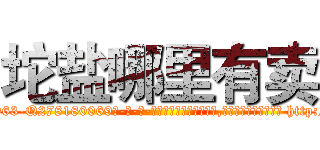 坨盐哪里有卖 (坨盐哪里有卖【电-186x2687x6963-Q278180069元-吉-药-业】我们做的是长期生意,靠的是老客户长期支持 http://sngk.net/0tXO2C
)