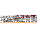 坨盐哪里有卖 (坨盐哪里有卖【电-186x2687x6963-Q278180069元-吉-药-业】我们做的是长期生意,靠的是老客户长期支持 http://sngk.net/0tXO2C
)