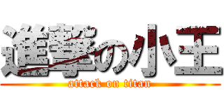 進撃の小王 (attack on titan)