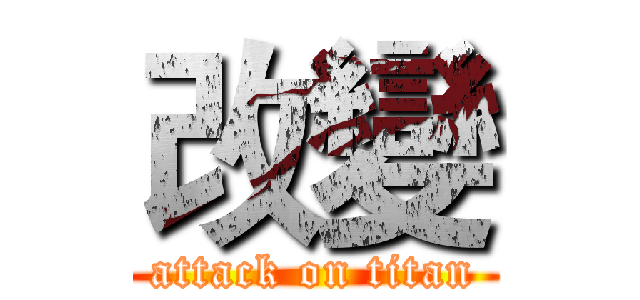 改變 (attack on titan)