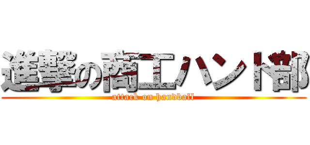 進撃の商工ハンド部 (attack on handball)