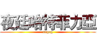 夜廷哈特菲力亞 (segeg)