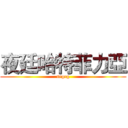 夜廷哈特菲力亞 (segeg)