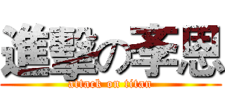 進擊の斈恩 (attack on titan)