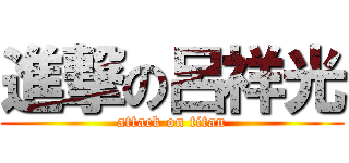 進撃の呂祥光 (attack on titan)