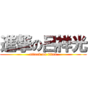 進撃の呂祥光 (attack on titan)