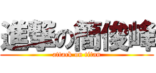 進撃の簡俊峰 (attack on titan)