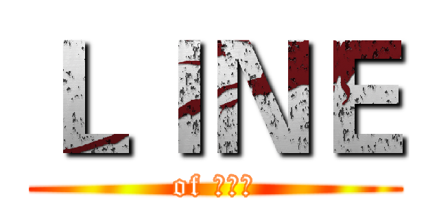ＬＩＮＥ (of 李忠儒)
