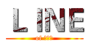 ＬＩＮＥ (of 李忠儒)