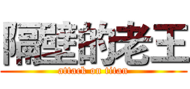 隔壁的老王 (attack on titan)