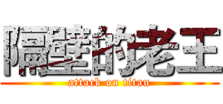 隔壁的老王 (attack on titan)
