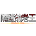 隔壁的老王 (attack on titan)