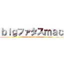 ｂｉｇファタスｍａｃ (attack on westminster)