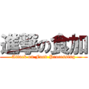 進撃の食加 (Attack on Food Processing)