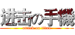 进击の手機 (attack on titan)