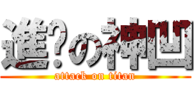 進擊の神凹 (attack on titan)