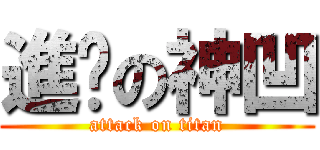進擊の神凹 (attack on titan)