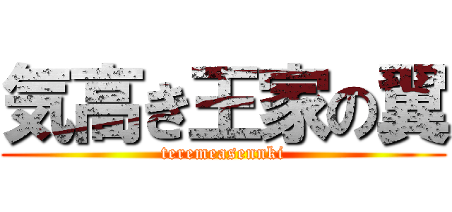 気高き王家の翼 (teremeasennki)