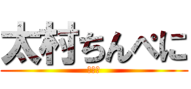 太村ちんぺに (うんこ)