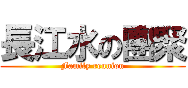 長江水の團聚 (Family reunion)