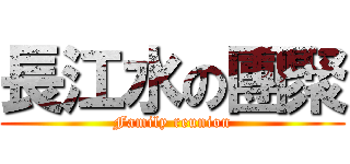 長江水の團聚 (Family reunion)