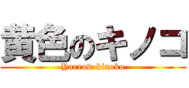 黄色のキノコ (Yarrow kinoko)