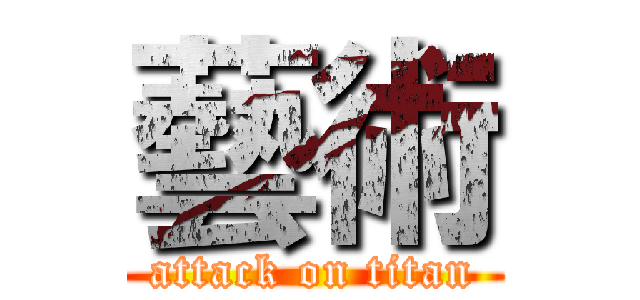 藝術 (attack on titan)
