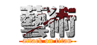 藝術 (attack on titan)