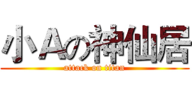 小Ａの神仙居 (attack on titan)