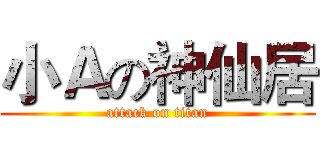 小Ａの神仙居 (attack on titan)