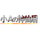 小Ａの神仙居 (attack on titan)