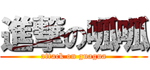 進撃の呱呱 (attack on guagua)