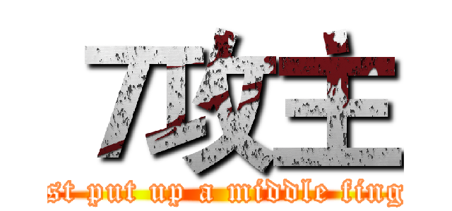 ７攻主 (Just put up a middle finger)